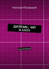 Двойник, чип и клон - автор Патрацкая Наталья Владимировна 